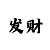 一分快3倍投多少期计划合适